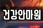 건강안마원