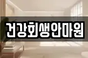 전북특별자치도 군산시 문화동 마사지, 지압등 업체정보