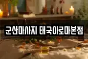 군산마사지 태국아로마본점