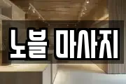 노블 마사지