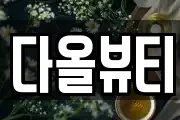 다올뷰티