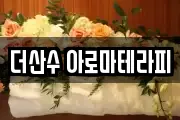 더산수 아로마테라피
