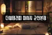 더쉼테라피 마사지 군산본점