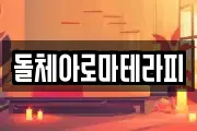 돌체아로마테라피