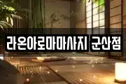 라온아로마마사지 군산점