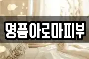 명품아로마피부