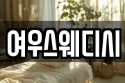 여우스웨디시
