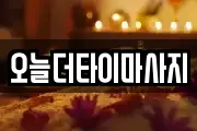 오늘더타이마사지