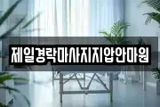 제일경락마사지지압안마원