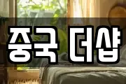 중국 더샵