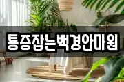 통증잡는백경안마원