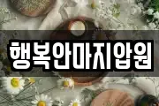 행복안마지압원