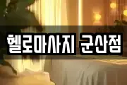 헬로마사지 군산점