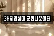 3H지압침대 군산나운센터