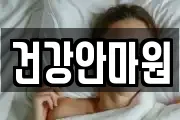 건강안마원