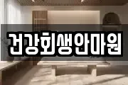 건강회생안마원
