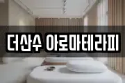 더산수 아로마테라피