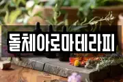 돌체아로마테라피