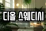 디올 스웨디시
