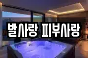 발사랑 피부사랑