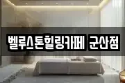 벨루스톤힐링카페 군산점