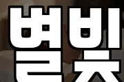 별빛