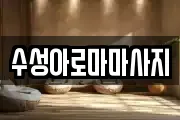 수성아로마마사지