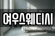 여우스웨디시