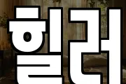 힐러