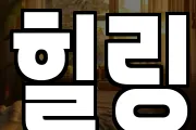 힐링