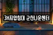 3H지압침대 군산나운센터