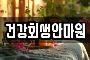 건강회생안마원