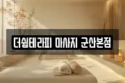 전북특별자치도 군산시 미원동 마사지, 지압등 업체정보