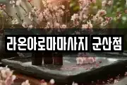 라온아로마마사지 군산점