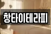 창타이테라피