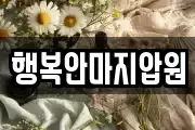 행복안마지압원