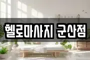 헬로마사지 군산점