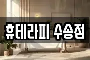 휴테라피 수송점