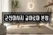 군산마사지 궁아로마 본점