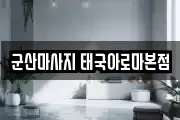 군산마사지 태국아로마본점