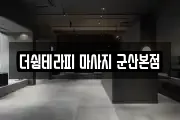 더쉼테라피 마사지 군산본점