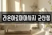 라온아로마마사지 군산점