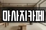 마사지카페