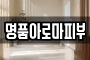 명품아로마피부