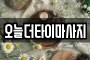 오늘더타이마사지