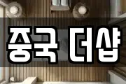 중국 더샵