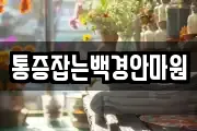 통증잡는백경안마원