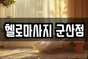 헬로마사지 군산점