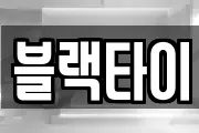 블랙타이