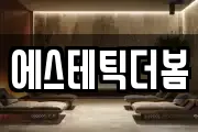 에스테틱더봄